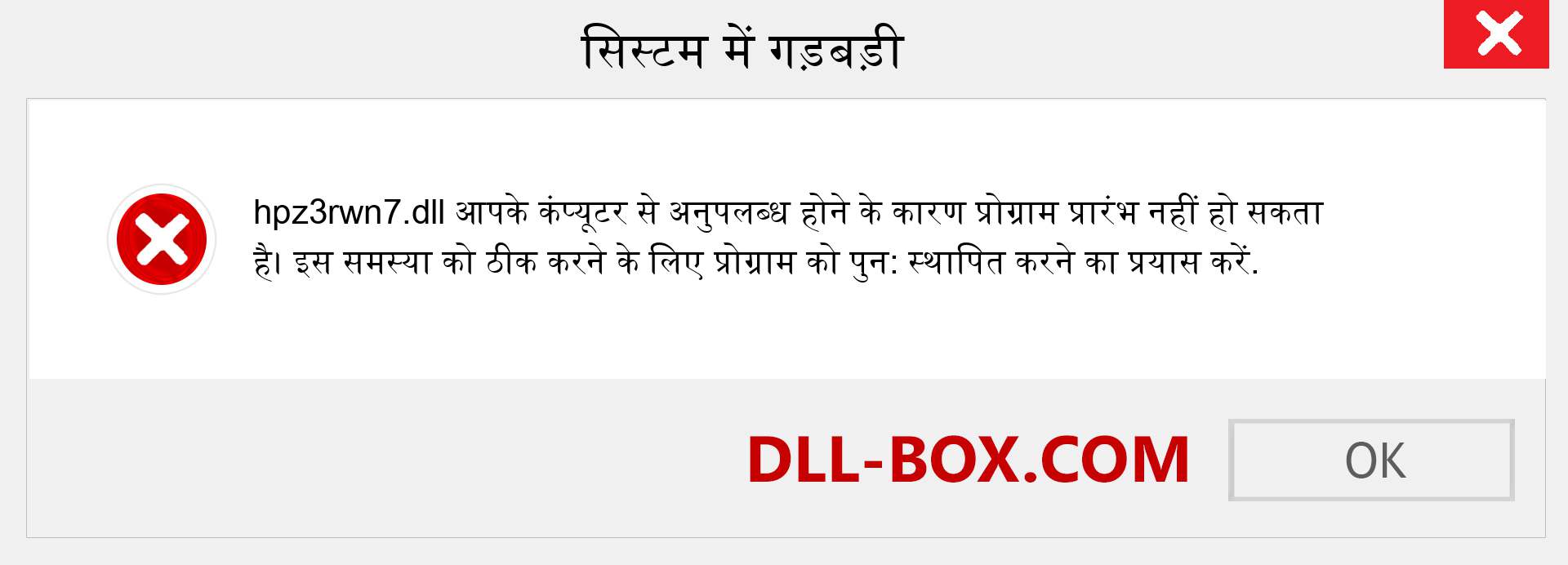 hpz3rwn7.dll फ़ाइल गुम है?. विंडोज 7, 8, 10 के लिए डाउनलोड करें - विंडोज, फोटो, इमेज पर hpz3rwn7 dll मिसिंग एरर को ठीक करें