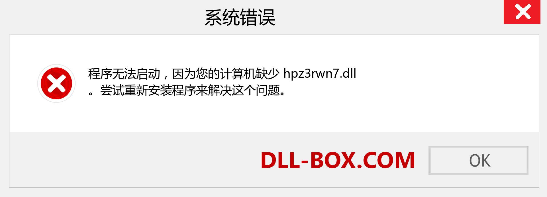 hpz3rwn7.dll 文件丢失？。 适用于 Windows 7、8、10 的下载 - 修复 Windows、照片、图像上的 hpz3rwn7 dll 丢失错误